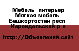 Мебель, интерьер Мягкая мебель. Башкортостан респ.,Караидельский р-н